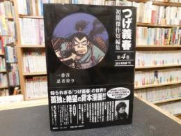 「つげ義春初期傑作短編集　第4巻　貸本漫画編　下　一番首　忍者狩り」