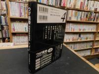 「つげ義春初期傑作短編集　第4巻　貸本漫画編　下　一番首　忍者狩り」
