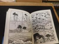 「つげ義春初期傑作短編集　第4巻　貸本漫画編　下　一番首　忍者狩り」