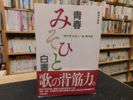 「青春みそひと白書」　現代学生百人一首傑作選