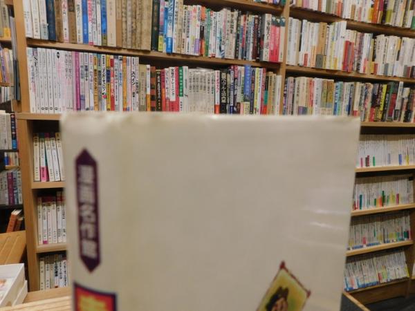 赤胴鈴之助 第2巻」(武内つなよし 著) / 古本、中古本、古書籍の 赤胴鈴之助 第2巻」(武内つなよし 著) / 古本、中古本、古書籍の
