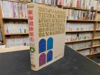 「東海道膝栗毛」