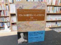 「フランスの歴史をつくった女たち　第5巻」