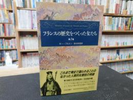 「フランスの歴史をつくった女たち　第1巻」