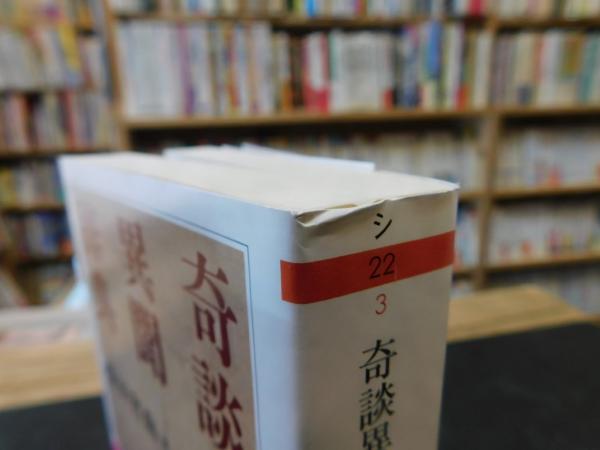 奇談異聞辞典」(柴田宵曲 編) / 古本、中古本、古書籍の通販は