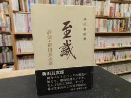 「至誠 　評伝・新田長次郎」