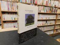「至誠 　評伝・新田長次郎」
