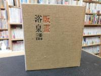 「版画浴泉譜」