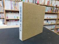 「版画浴泉譜」