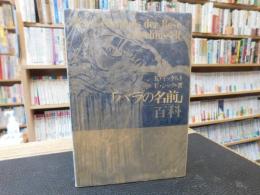 「バラの名前」百科　１９９０年　増補版１刷