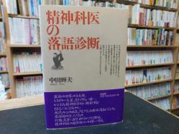 「精神科医の落語診断」