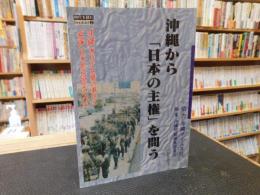 沖縄から「日本の主権」を問う 　沖縄米兵少女暴行事件と安保日米地位協定の内実