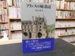 「フランスの城と街道」