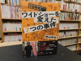 「ワイドショーを変えた7つの事件」　3000件の事件を歩いた巨漢リポーターが報道の裏を明かす!