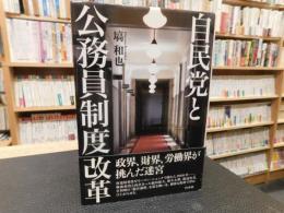 「自民党と公務員制度改革」