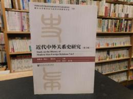 「近代中外関係史研究 第5輯」