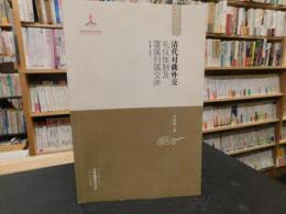 「清代对俄外交　礼仪体制及藩属归属交渉　(1644～1861)」