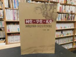 「祠堂・学堂・礼堂」　 20世纪中国乡土社会公共空间变迁