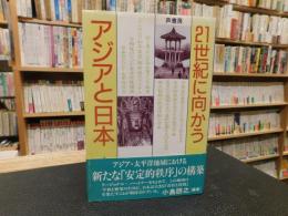 「21世紀に向かうアジアと日本」