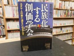 「民族化する創価学会 」　ユダヤ人の来た道をたどる人々