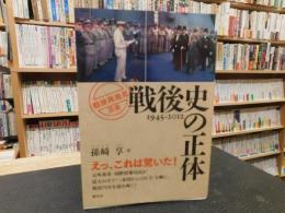 「戦後史の正体 　1945-2012」