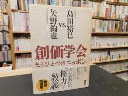 「創価学会　もうひとつのニッポン」