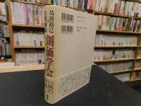 「創価学会　もうひとつのニッポン」