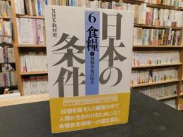 「日本の条件　６　食糧. 1 穀物争奪の時代」