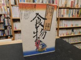 「食物と日本人」　日本人の歴史　第2巻