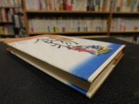 「食物と日本人」　日本人の歴史　第2巻