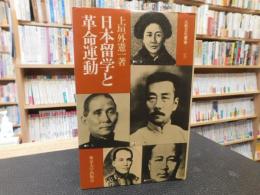 「日本留学と革命運動」