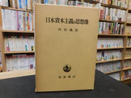 「日本資本主義の思想像」