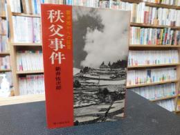 「秩父事件」　 震源地からの証言