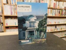 「岡山の明治洋風建築」