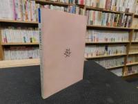 「岡山の文学アルバム」