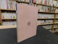 「岡山の艶笑譚」