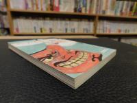 「岡山の艶笑譚」