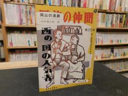 「岡山の演劇」