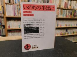 「いのちの半ばに　２０１７年　５３刷」