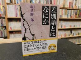 「差別語とはなにか」