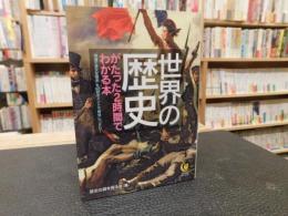 「世界の歴史がたった2時間でわかる本 」　 "複雑で長大な歴史"を90のポイントで明快につかむ!