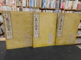 「校正増補　真宗論要　後編七祖之部　上・中・下　３冊揃」