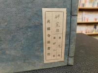 「護法新論　二編　上・中・下　３冊揃」