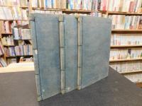 「護法新論　二編　上・中・下　３冊揃」