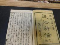 「護法新論　二編　上・中・下　３冊揃」