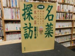 「名薬」探訪 　決定版 　確かな効能で時代を超えて愛され続ける日本の薬