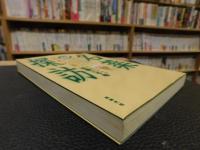 「名薬」探訪 　決定版 　確かな効能で時代を超えて愛され続ける日本の薬