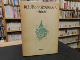 「河上肇と中国の詩人たち」