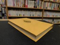 「河上肇と中国の詩人たち」