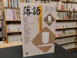 「落語ハンドブック　改訂版」